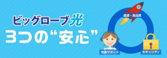 格安光コラボと言われているビックローブ光のデメリットとは 光コラボレーション申込 転用ガイド